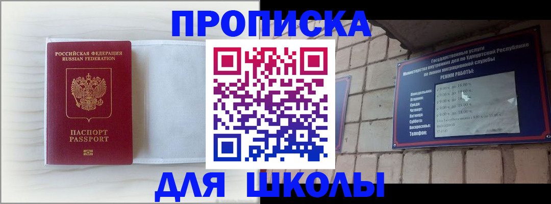 временная регистрация для школы в Крымске
